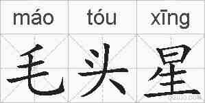 毛头星的拼音