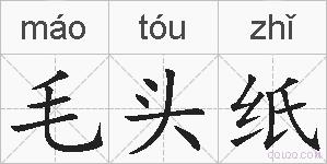 毛头纸的拼音