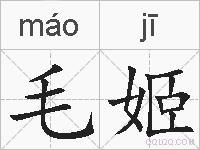 毛姬的拼音