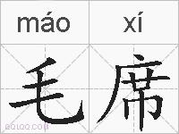 毛席的拼音