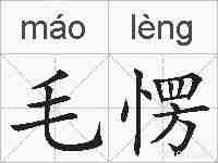毛愣的拼音