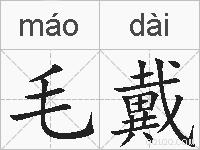 毛戴的拼音