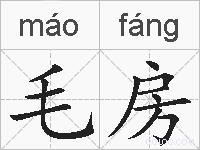 毛房的拼音