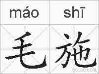 毛施的拼音