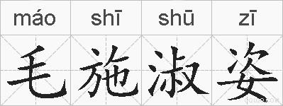 毛施淑姿的拼音