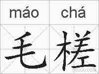 毛槎的拼音