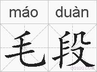 毛段的拼音
