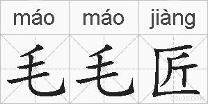 毛毛匠的拼音