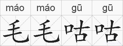 毛毛咕咕的拼音
