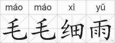 毛毛细雨的拼音