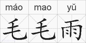 毛毛雨的拼音