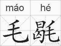 毛毼的拼音