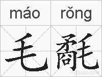 毛氄的拼音