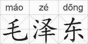 毛泽东的拼音