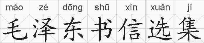 毛泽东书信选集的拼音