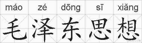 毛泽东思想的拼音
