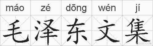 毛泽东文集的拼音