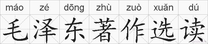 毛泽东著作选读的拼音