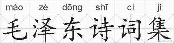 毛泽东诗词集的拼音
