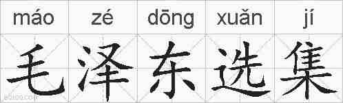 毛泽东选集的拼音