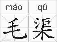 毛渠的拼音