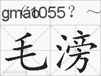 毛滂的拼音