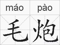 毛炮的拼音