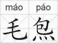 毛炰的拼音