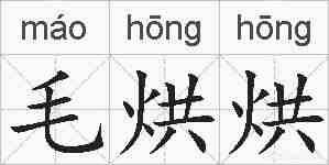 毛烘烘的拼音