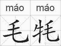 毛牦的拼音