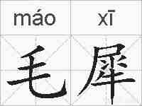 毛犀的拼音