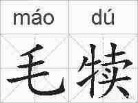 毛犊的拼音