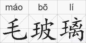 毛玻璃的拼音