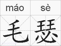 毛瑟的拼音