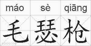 毛瑟枪的拼音