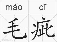 毛疵的拼音