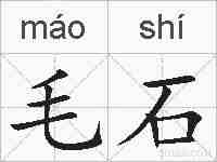 毛石的拼音