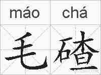 毛碴的拼音