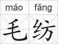毛纺的拼音