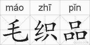 毛织品的拼音