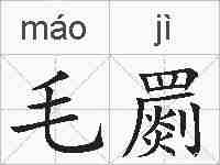 毛罽的拼音