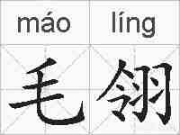 毛翎的拼音