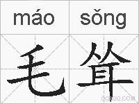 毛耸的拼音