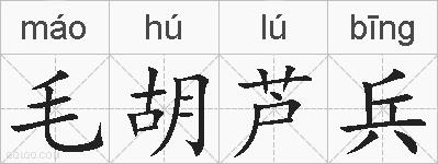 毛胡芦兵的拼音