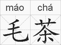 毛茶的拼音