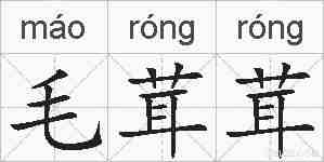 毛茸茸的拼音