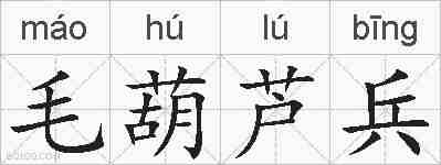 毛葫芦兵的拼音