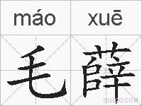 毛薛的拼音