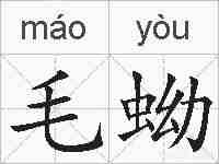 毛蚴的拼音