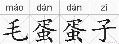 毛蛋蛋子的拼音